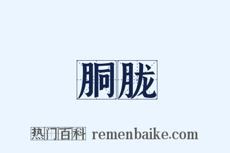 胴胧是什么意思的图片